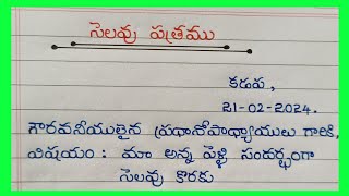 How to Write Leave Letter To Headmaster In Telugu  Leave Letter For Brothers Marriage In Telugu [upl. by Gold]