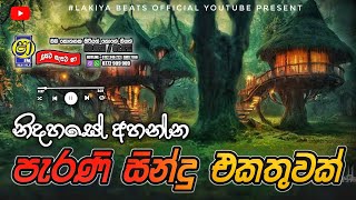 Sinhala old songs  shaa fm sindu kamare nonstop  perani sindu  best sinhala songs [upl. by Saire]