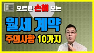 모르면 손해보는 월세 계약시 주의사항 10가지ㅣ표준임대차계약서ㅣ월세계약 주의사항ㅣ대항력ㅣ [upl. by Yarrum794]