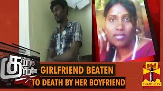 Kutram Kutrame  quotGirlfriend Beaten To Death By Her Boyfriendquot 10092014  Thanthi TV [upl. by Coppins260]