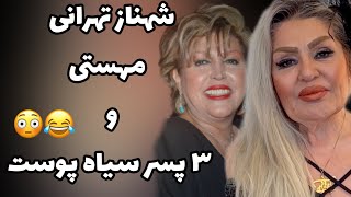 شبی که سه سیاه پوست مزاحم مهستی و شهناز تهرانی شدند😂 [upl. by Asilanom500]