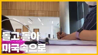 호락호락하지 않은 미국 석사 생활 시작  미국 VLOG [upl. by Blackwell]