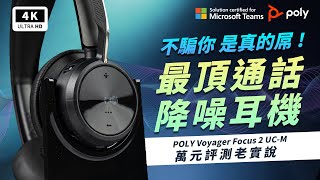 最強通話 繽特力Plantronics辦公商務耳麥 Poly Voyager Focus 2 開箱評測 優缺點｜藍牙耳機、Polycom、ANC主動降噪 、規格aptX通話Ptt｜科技狗 [upl. by Budde]