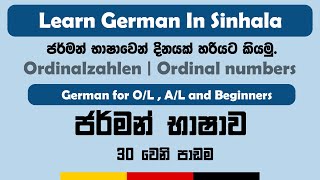 Ordinalzahlen  Ordinal numbers  German for beginners  Sinhala Lesson  දිනයක් හරියට කියමු [upl. by Neff]