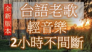 台語老歌 輕音樂 放鬆解壓 2小時不間斷 Relaxing Taiwanese Songs 2 hours [upl. by Ehud]