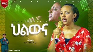 ህልውና  ዘማሪት ሃይማኖትሙርጋ  LIJ TV  APOSTLE GIZACHEW SHEREFA  SINGERHAYMAMOT [upl. by Gleda595]