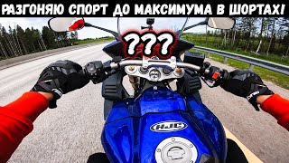 Разогнал ДО ПРЕДЕЛА свой новый мотоцикл  Максимальная скорость Yamaha R1 [upl. by Evvie744]