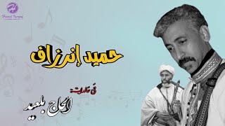 ايان إكمرن Chanson LHAJ BELAID  Ayan igmern [upl. by Eentroc]