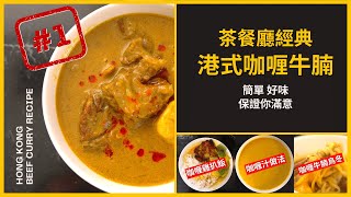 茶餐廳經典【港式咖喱牛腩】食譜 咖喱牛腩咖喱雞扒咖喱烏冬咖喱汁做法 Hong Kong Beef Curry Recipes [upl. by Enautna422]