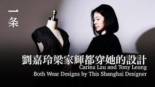 劉嘉玲找她做衣，梁家輝爲她走秀，這個上海設計師超酷 Carina Lau and Tony Leung both wear designs by this Shanghai designer [upl. by Rafaellle]