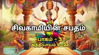 Sivagamiyin Sabatham  சிவகாமியின் சபதம்   Part 3  Kalki Krishnamoorthy  Sujitha  Tamil [upl. by Benilda]