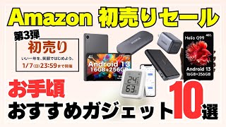 【まだ間に合う！】Amazon初売りセールで買える！おすすめガジェット10選［タブレット・SSD・温湿度計・防犯カメラ・モバイルバッテリー・ワイヤレスイヤホン等］ [upl. by Publias]