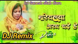 नारियलवा अरघ चढ़े Nariyalwa Aragh Chadhe Ho Kalpana Chhath Puja Hard Bass Dholki Mix DJ 2024 [upl. by Currie]