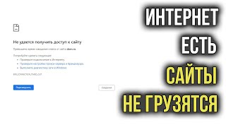 Интернет Работает а Браузер не Грузит Страницы и не Заходит на Сайты [upl. by Hortensia]