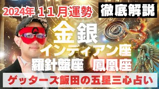 【速報】金・銀羅針盤・インディアン・鳳凰座、2024年1１月の運勢を徹底解説‼︎【ゲッターズ飯田の五星三心占い】 [upl. by Cykana]