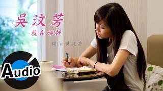 吳汶芳 Fang Wu  我在哪裡 官方歌詞版  偶像劇「愛的生存之道」插曲 [upl. by Erminia]