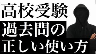 【高校受験】過去問の正しい使い方を徹底解説 [upl. by Ximenes282]