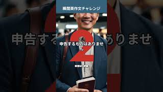 「申告するものはありません」を英語で言うと？ 税関英語 英会話 英語 [upl. by Oirasan159]