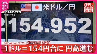 【速報】円相場、一時1ドル＝154円台まで上昇 約1か月半ぶり [upl. by Anilram]