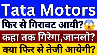 TATA Motors Share Latest News  TATA Motors Share news Today  TATA Motors Share News  TATA Motors [upl. by Llevron558]