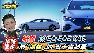 【黃金試車組】試駕MEQ EQE 300 最「溫柔」的賓士電動車 [upl. by Scotty]