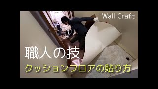 DIY クッションフロアの張替え 床のリフォームの施工動画です [upl. by Naihs]