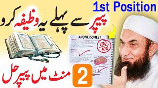 Wazifa for Exam Success  Imtihan Mein Kamyabi Ka wazifa  Imtihan Main Pass hony ki dua  Paper [upl. by Silsbye]