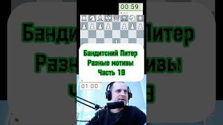 Бандитский Питер chess шахматы lichess стрим gambit puzzle шахматыстрим stream gambitt [upl. by Vijar792]