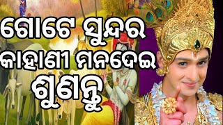 ଗୋଟେ ସୁନ୍ଦର କାହାଣୀ 😊😊😊କିଛି ଶିଖିବା କଥା ମନ ଦେଇ ଶୁଣନ୍ତୁ [upl. by Oiralih]