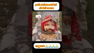 Khatu wale shyam ji Kamal ho gaya highlights youtubeshorts khatushyam [upl. by Abott]