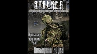 Последняя ходка STALKER  Дмитрий Серебряков Читает Шубин Олег аудиокнига сталкер [upl. by Ardni]