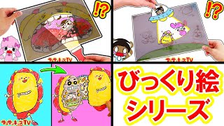 【びっくり絵シリーズ！】サンサンくもりんの色が浮き出る仕掛け絵や飛び出るお絵かきをイッキ見！虫歯を見つける歯医者さんごっこやUFOをに連れていかれる寸劇♪★サンサンキッズTV★ [upl. by Ailat840]