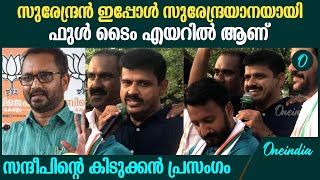 Palakkad Election Result  കണ്ണാ പന്നിങ്ക താൻ കൂട്ടമാ വരും സിംഗം സിംഗിളാ വരും സന്ദീപ് വാര്യർ [upl. by Joelie]