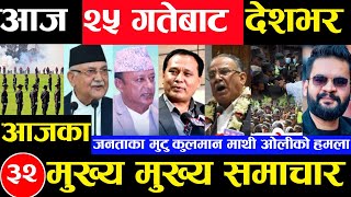 Today news 🔴 nepali news  aaja ka mukhya samachar nepali samachar Asoj 24 gate 2081share market [upl. by Panther]