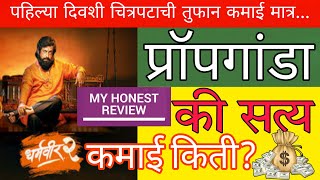 धर्मवीर 2 मराठी review  first day worldwide collection dharmaveer2 [upl. by Hales980]