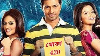 Khoka 420 খোকা ৪২০ Full Bengali Movie Review and Facts Dev Nursat Jahan [upl. by Ailet]