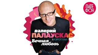 ПРЕМЬЕРА Валерий ПАЛАУСКАС  Вечная любовь Full album 2015 [upl. by Malory]