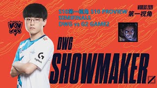 S10第一视角PROVIEWDWG vs G2 GAME2 DWGShowmaker Sylas Worlds 2020 Semifinals [upl. by Ewer]