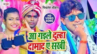 Mithilesh Chauhan का पारम्परिक शादी गीत  Aa Gaile Dulha Damad Ae Sakhi  Bhojpuri Vivah Geet [upl. by Welker]