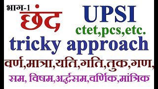 chhand छंद part 1hindi grammar by tricky approach for upsictetpcs [upl. by Yeliw]