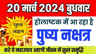 20 मार्च 2024 पुष्य नक्षत्र  Pushya nakshatra 20 March 2024 Holashtak Pushya nakshatra ke upay [upl. by Attennek]