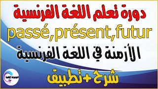 Passé présent futur الأزمنة في اللغة الفرنسية [upl. by Sokil]