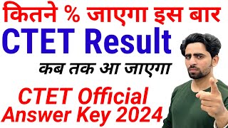 CTET Result 2024 kab aayega  कितने  जाएगा  CTET Official Answer Key 2024 kab aayega  CTET [upl. by Hubing]