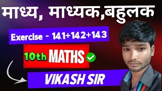 BSEB Madhyak Bahulak MATH PROBLEMS FOR CLASS 10th STUDENTS  Mean Median Mode  Vikashsir Math [upl. by Bar]