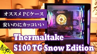 ２年使った自作PCケースを交換したら最高でした。Thermaltake S100 TG Snow Edition ミニタワーPCケース [upl. by Carnes]