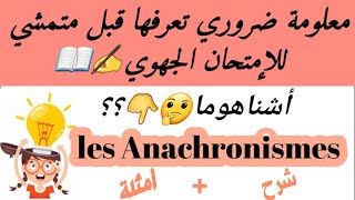 Les Anachronismes dAntigone définitionexemples معلومة ضروري تعرفها قبل متمشي للإمتحان الجهوي [upl. by Nibla65]