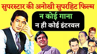 Rajesh khanna की अनोखी फिल्म न कोई गाना न ही कोई इंटरवल [upl. by Candy490]