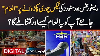 Restaurants amp Stores Ki Tax Chori Pakarwane Par Fbr Ki Taraf Ne Inaam  Ye Inaam Apko Kaise Mile Ga [upl. by Jaclin]