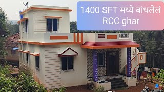 1400 SFT मध्ये बांधून तयार झालेलं RCC घर कुडाळ सिंधुदुर्ग [upl. by Ayahs887]