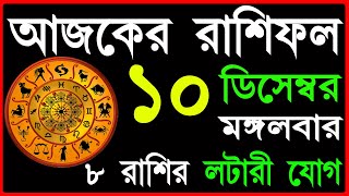 Ajker Rashifal 10 December 2024  bangla rashifal  আজকেররাশিফল  Ajker Rashifal  Aaj ka rashifal [upl. by Elleinahc]